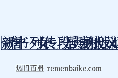 新唐书·列女传·段居贞妻谢氏反义词是什么意思的图片